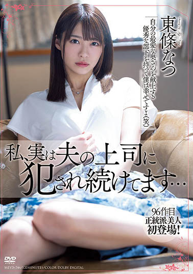 东条夏(東條なつ)作品封面 东条夏(東條なつ)作品封面